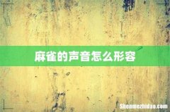 麻雀的声音怎么形容
