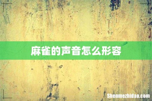 麻雀的声音怎么形容