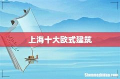 上海十大欧式建筑