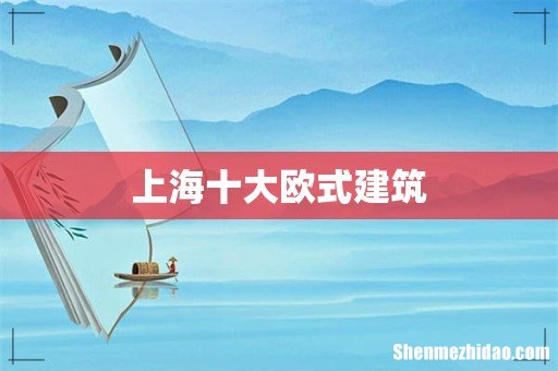 上海十大欧式建筑