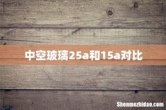 中空玻璃25a和15a对比