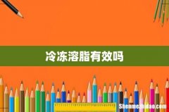 冷冻溶脂有效吗