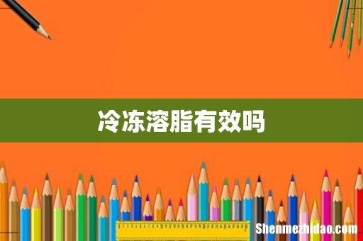 冷冻溶脂有效吗