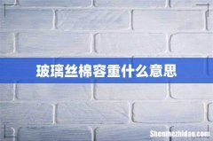 玻璃丝棉容重什么意思