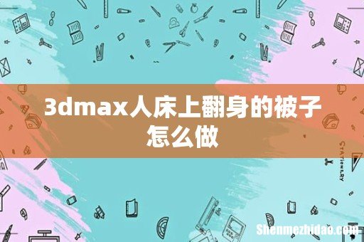3dmax人床上翻身的被子怎么做