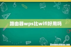 路由器wps比wifi好用吗