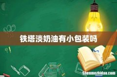 铁塔淡奶油有小包装吗