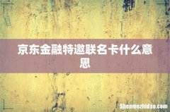 京东金融特邀联名卡什么意思