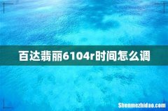 百达翡丽6104r时间怎么调