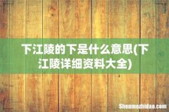 下江陵详细资料大全 下江陵的下是什么意思
