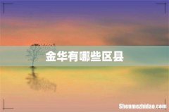 金华有哪些区县