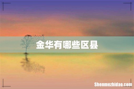 金华有哪些区县
