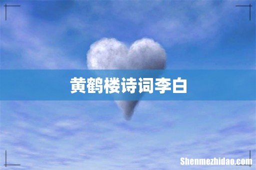 黄鹤楼诗词李白