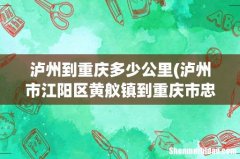 泸州市江阳区黄舣镇到重庆市忠县多少公里 泸州到重庆多少公里
