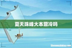 夏天珠峰大本营冷吗