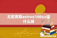 尤尼克斯astrox100zz绑什么线