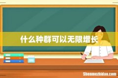 什么种群可以无限增长