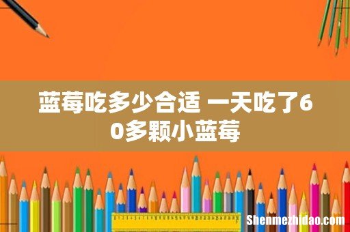 蓝莓吃多少合适 一天吃了60多颗小蓝莓