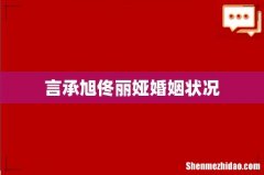 言承旭佟丽娅婚姻状况