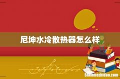 尼坤水冷散热器怎么样