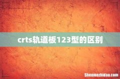 crts轨道板123型的区别