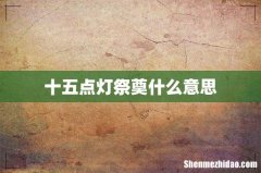 十五点灯祭奠什么意思