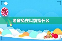 老舍兔在以前指什么