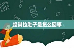 经常拉肚子是怎么回事