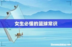女生必懂的篮球常识