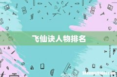 飞仙诀人物排名