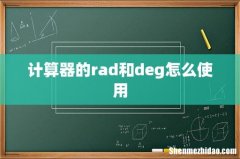 计算器的rad和deg怎么使用