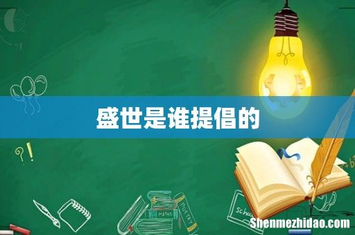 盛世是谁提倡的