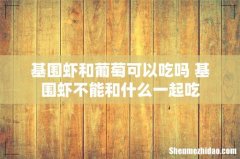 基围虾和葡萄可以吃吗 基围虾不能和什么一起吃