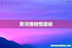 黄河博物馆徽标