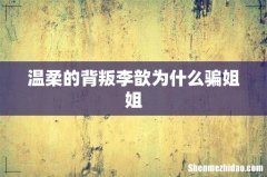 温柔的背叛李歆为什么骗姐姐