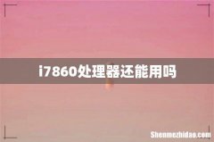 i7860处理器还能用吗
