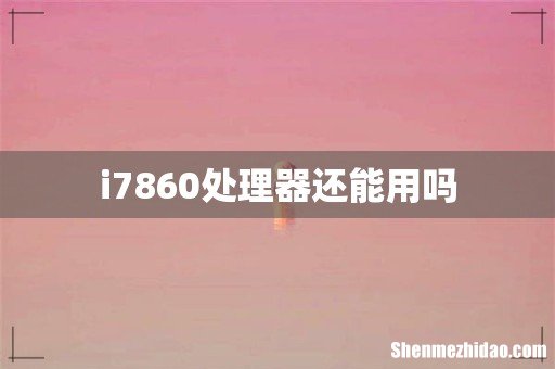 i7860处理器还能用吗