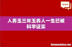 人养玉三年玉养人一生已被科学证实