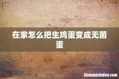 在家怎么把生鸡蛋变成无菌蛋