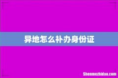 异地怎么补办身份证