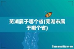 芜湖市属于哪个省 芜湖属于哪个省