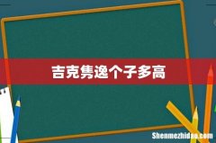吉克隽逸个子多高