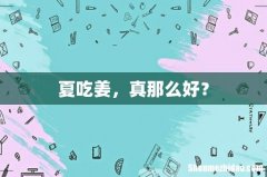 夏吃姜，真那么好？