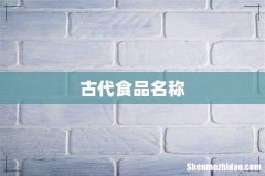 古代食品名称
