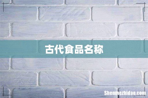 古代食品名称