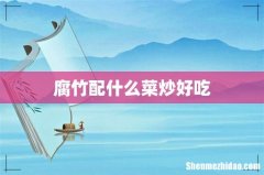 腐竹配什么菜炒好吃