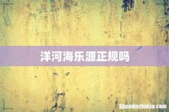 洋河海乐源正规吗