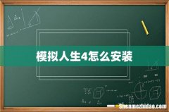 模拟人生4怎么安装