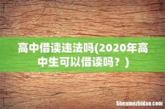 2020年高中生可以借读吗？ 高中借读违法吗