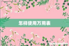 怎样使用万用表